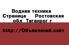  Водная техника - Страница 2 . Ростовская обл.,Таганрог г.